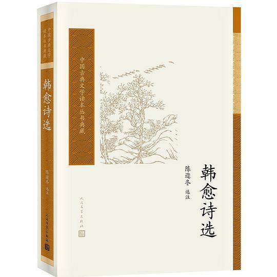 韩愈诗选