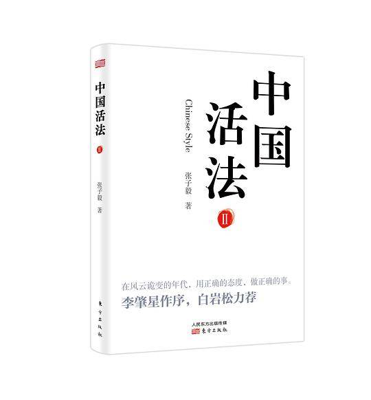 中国活法II