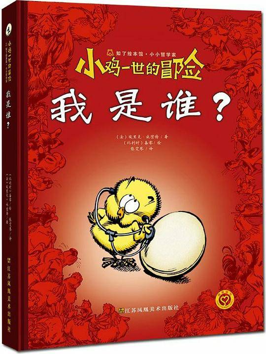 小鸡一世的冒险1：我是谁?