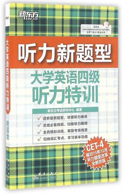 大学英语四级听力特训