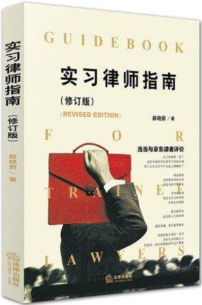 实习律师指南