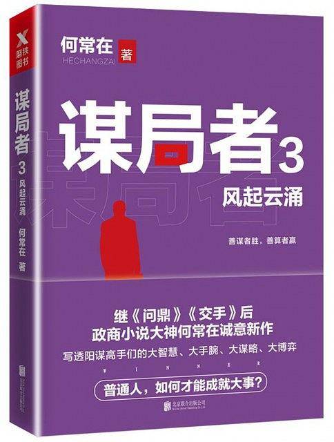 谋局者. 3, 风起云涌