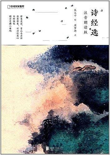 诗经选