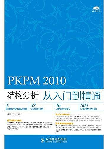PKPM 2010结构分析从入门到精通