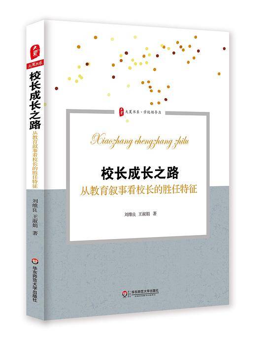 校长成长之路：从教育叙事看校长的胜任特征