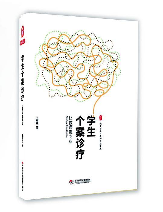 学生个案诊疗：让教师更专业 大夏书系