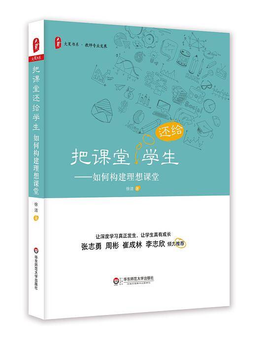 把课堂还给学生：如何构建理想课堂