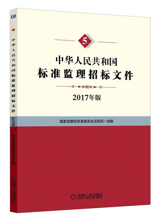 中华人民共和国标准监理招标文件