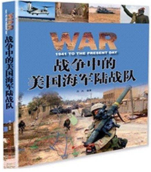 战争中的美国海军陆战队