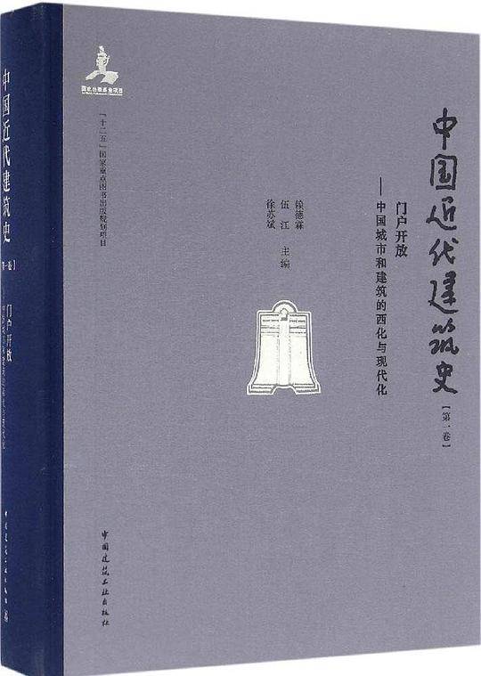 中国近代建筑史 第一卷 门户开放——中国城市和建筑的西化与现代化