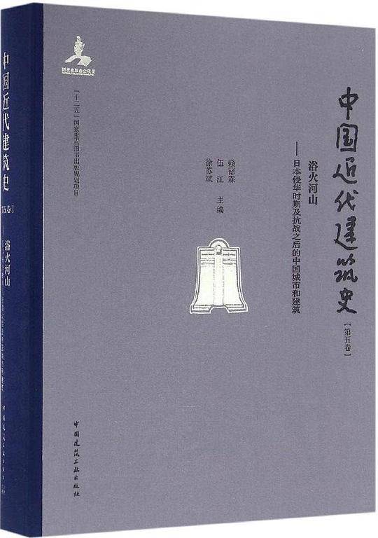 中国近代建筑史 第五卷 浴血河山――日本侵华时期及抗战之后的中国城市和建筑