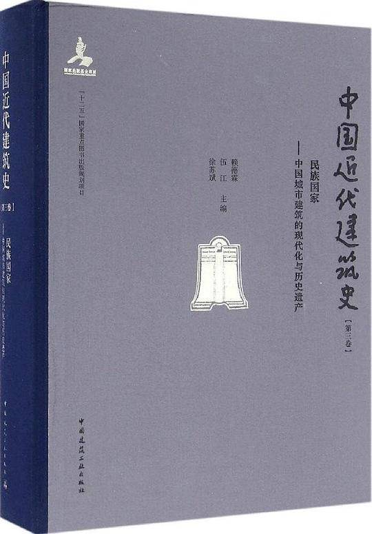 中国近代建筑史第三卷 民族国家――中国城市建筑的现代化与历史遗产