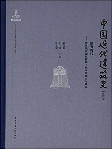 中国近代建筑史 第四卷 摩登时代――世界现代建筑影响下的中国城市与建筑