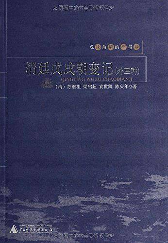 戊戌前后的痛与梦：清廷戊戌朝变记
