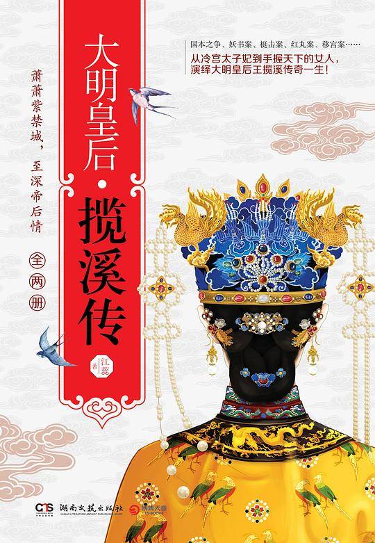 大明皇后・揽溪传