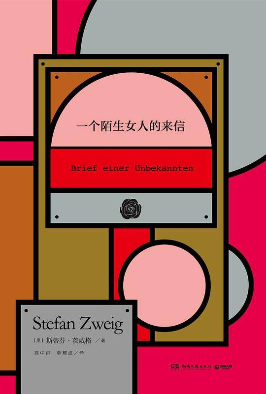 一个陌生女人的来信