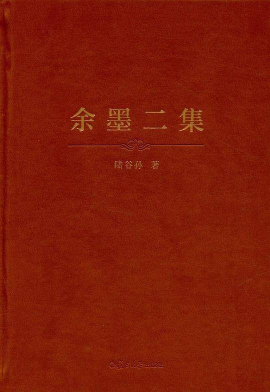 余墨二集
