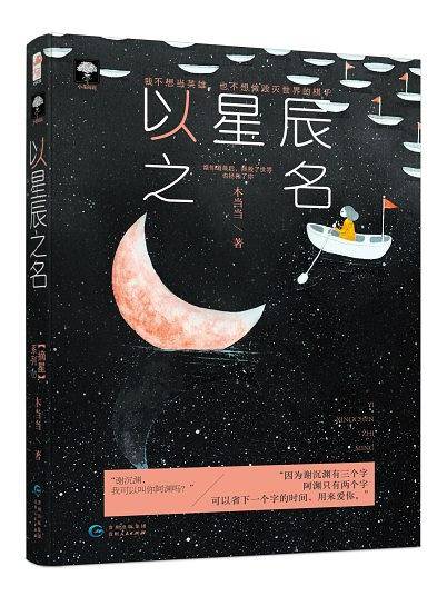 以星辰之名