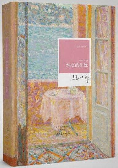 名家名作・小说家的散文：纯真的担忧