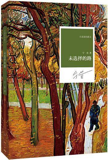 名家名作·小说家的散文：未选择的路