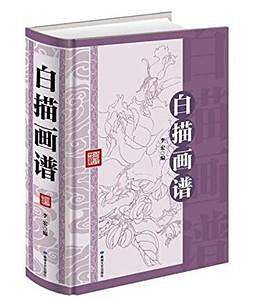 白描画谱