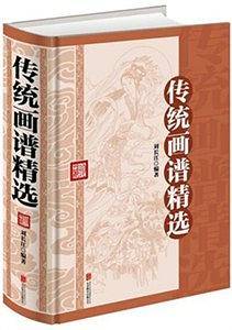传统画谱精选