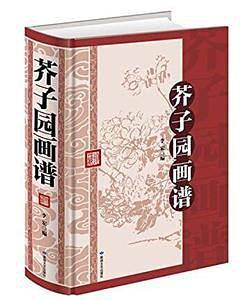 芥子园画谱