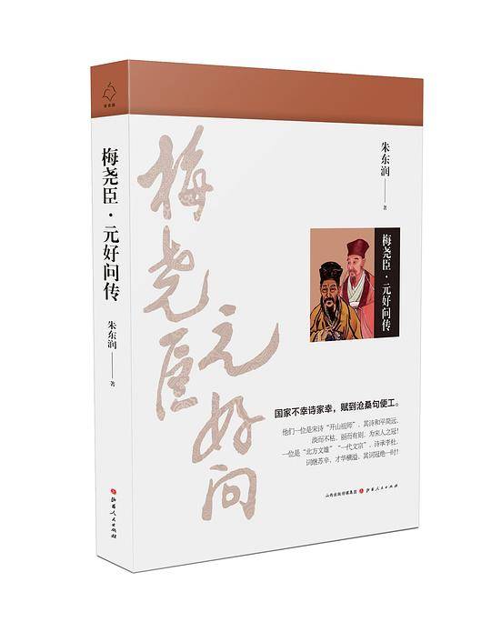 梅尧臣・元好问传