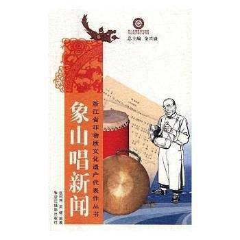 象山唱新闻/浙江省非物质文化遗产代表作丛书