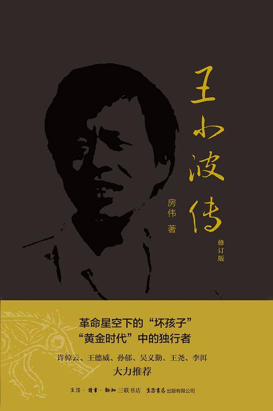 王小波传