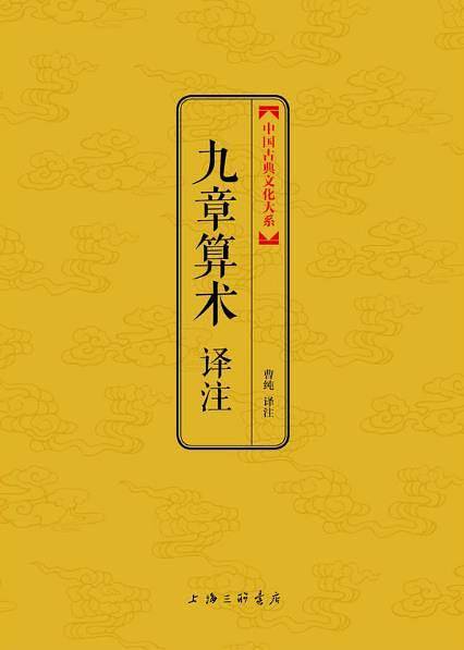 九章算术译注