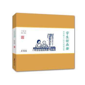 赏读版丰子恺儿童漫画集：学生新画册