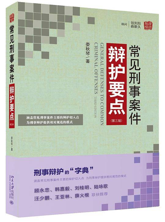 常见刑事案件辩护要点（第三版）