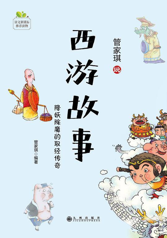 西游故事