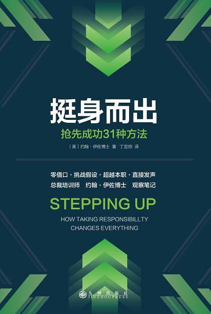 挺身而出：抢先成功的31种方法