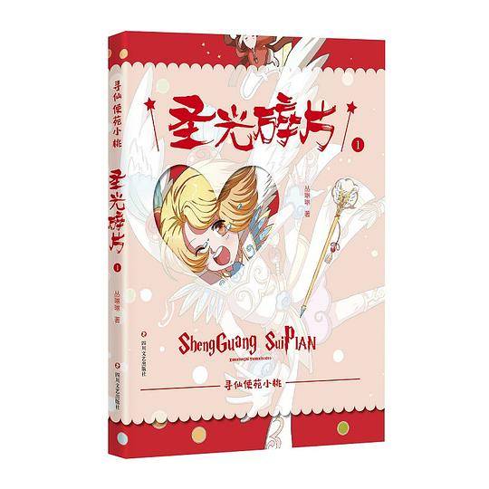 《寻仙使苑小桃①：圣光碎片》