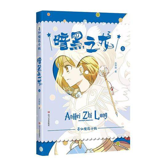 《寻仙使苑小桃⑤：暗黑之龙》