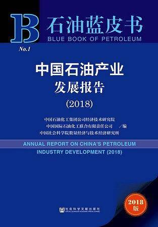 石油蓝皮书：中国石油产业发展报告（2018）