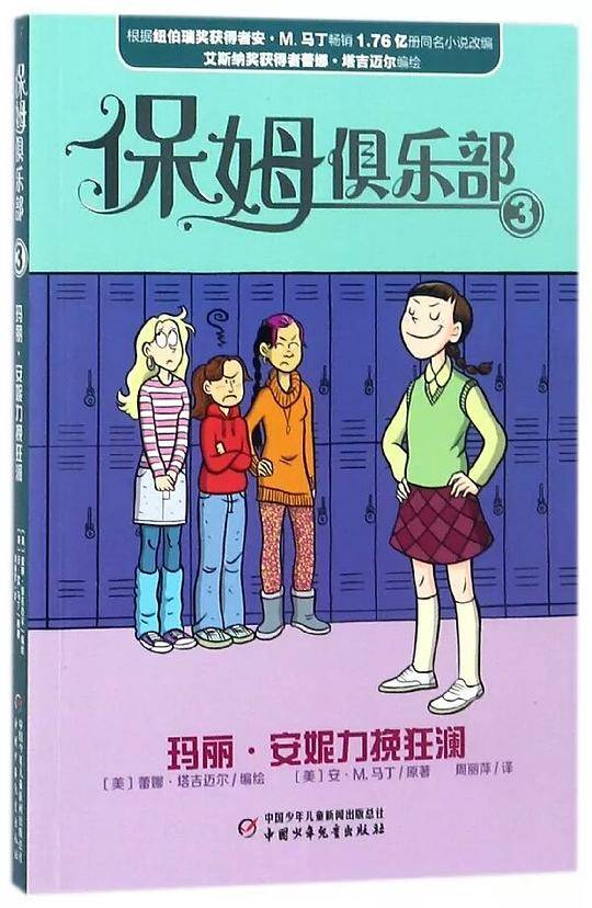 保姆俱乐部3-玛丽 安妮力挽狂澜