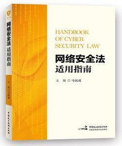 网络安全法适用指南