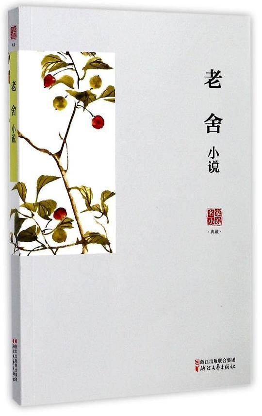 老舍小说/名家小说典藏