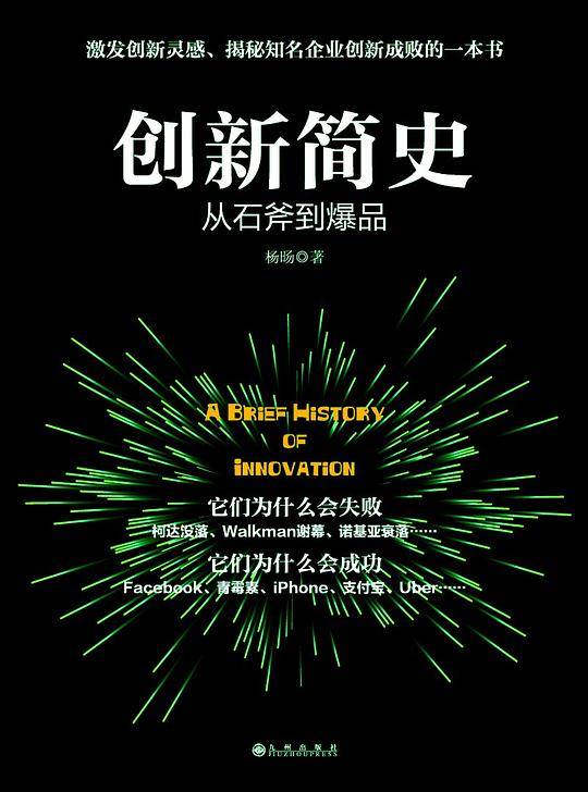创新简史