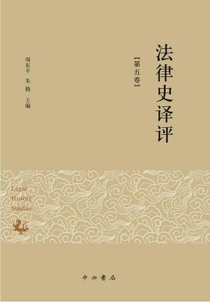 法律史译评