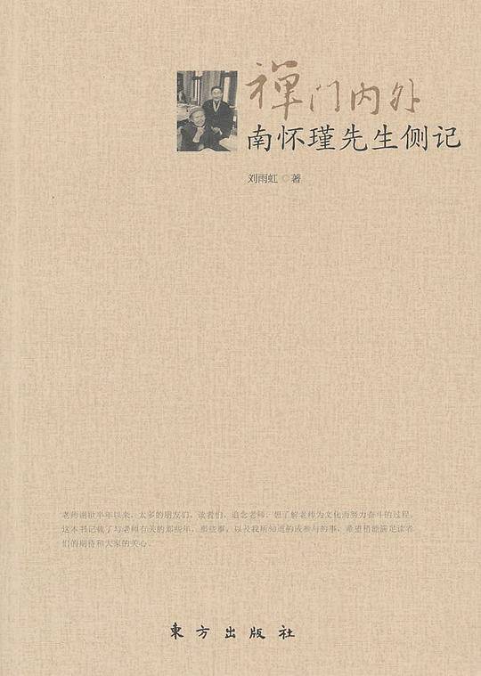 禅门内外——南怀瑾先生侧记