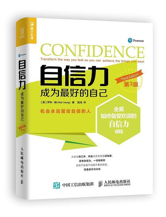 自信力：成为最好的自己（第三版）