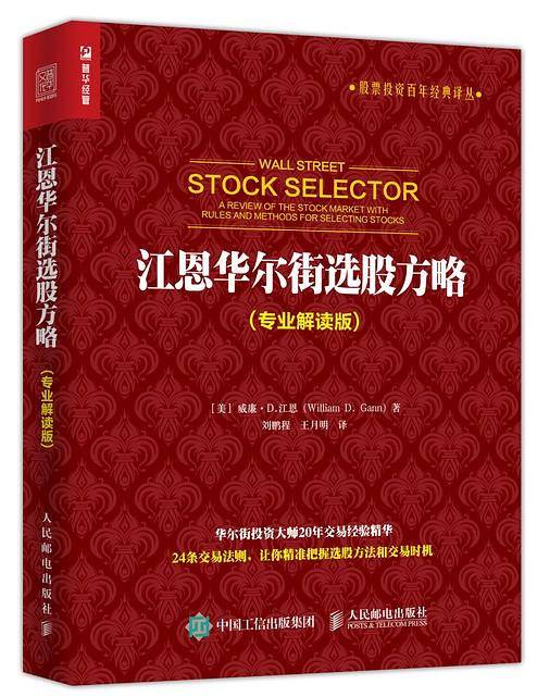 江恩华尔街选股方略（专业解读版）