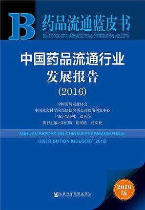 药品流通蓝皮书