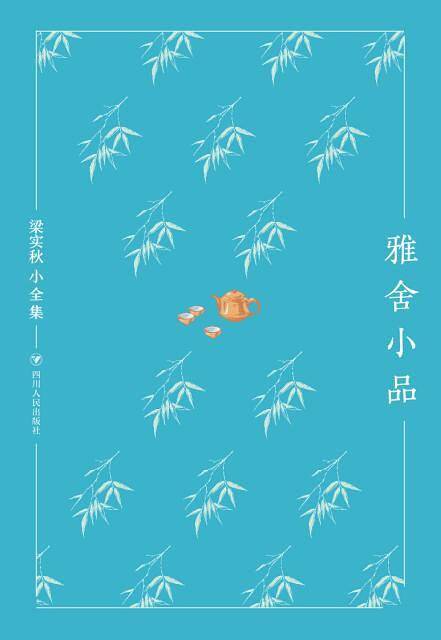 雅舍小品