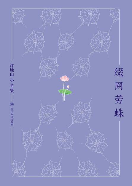 缀网劳蛛