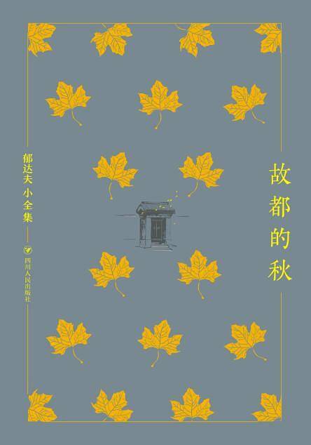 郁达夫小全集：故都的秋